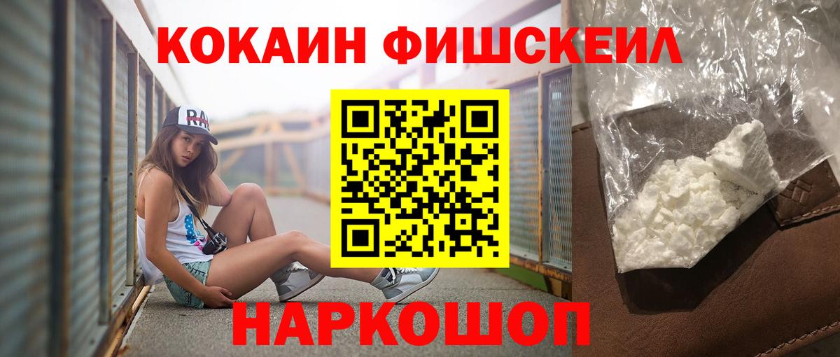 Cocaine FishScale Тюмень
